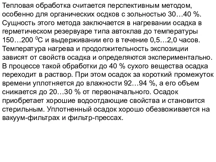 Тепловая обработка считается перспективным методом, особенно для органических осдков с зольностью