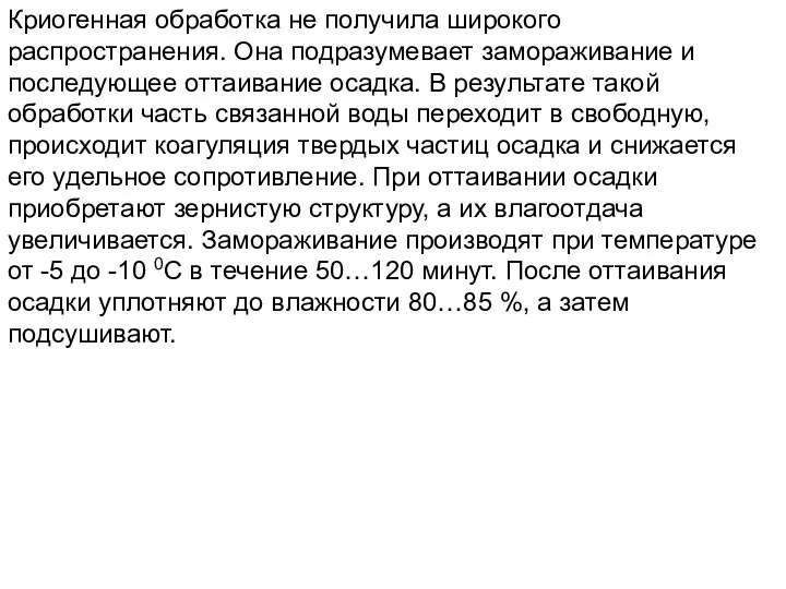 Криогенная обработка не получила широкого распространения. Она подразумевает замораживание и последующее