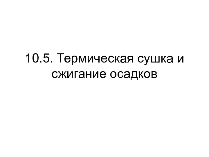 10.5. Термическая сушка и сжигание осадков