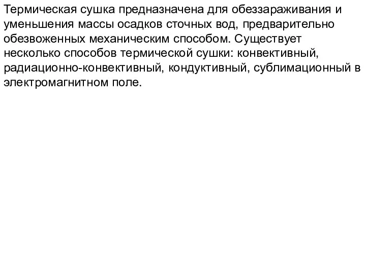 Термическая сушка предназначена для обеззараживания и уменьшения массы осадков сточных вод,