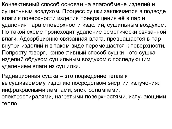 Конвективный способ основан на влагообмене изделий и сушильным воздухом. Процесс сушки