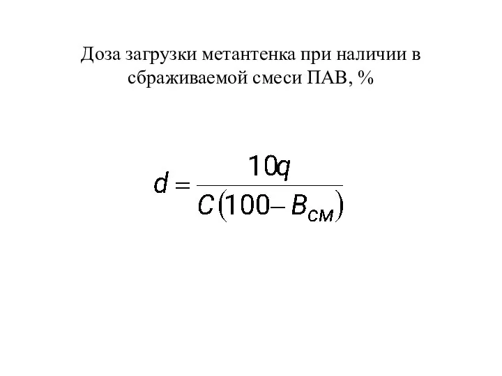 Доза загрузки метантенка при наличии в сбраживаемой смеси ПАВ, %