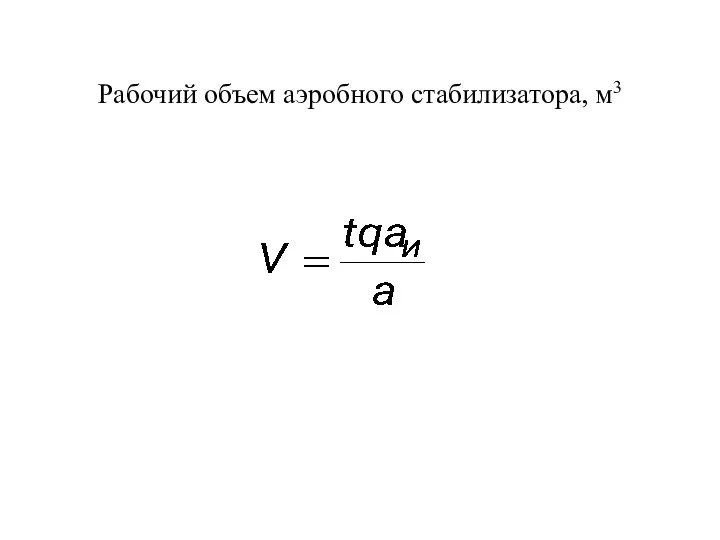 Рабочий объем аэробного стабилизатора, м3