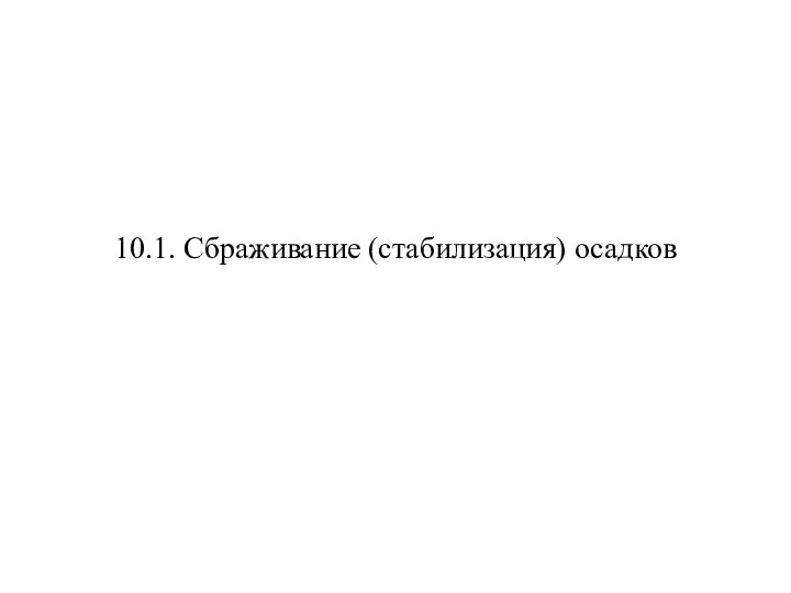 10.1. Сбраживание (стабилизация) осадков