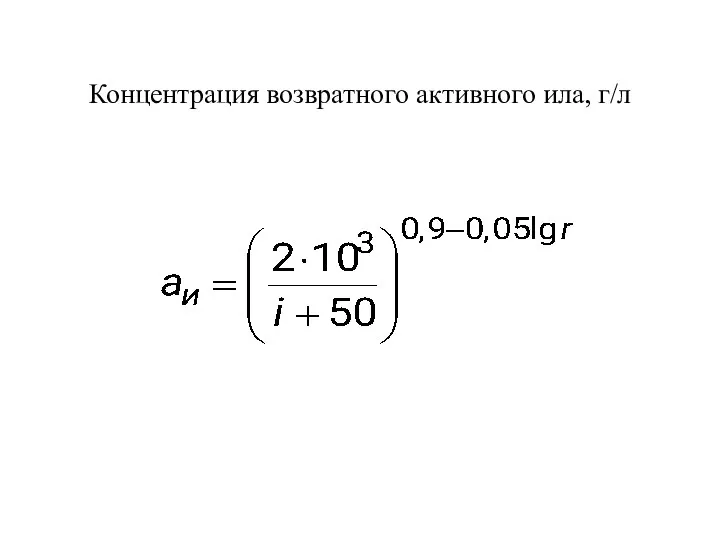 Концентрация возвратного активного ила, г/л