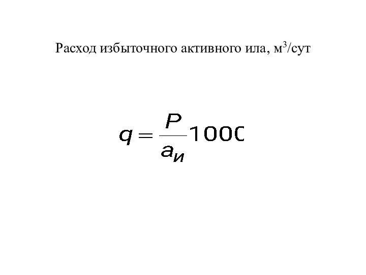 Расход избыточного активного ила, м3/сут