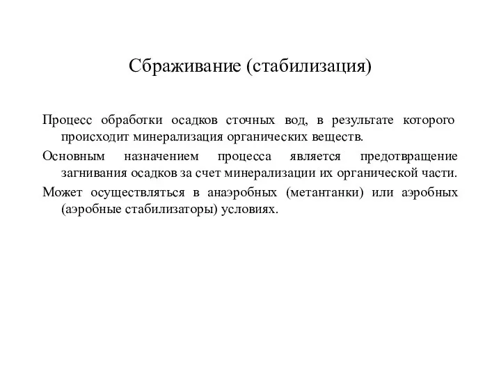 Сбраживание (стабилизация) Процесс обработки осадков сточных вод, в результате которого происходит