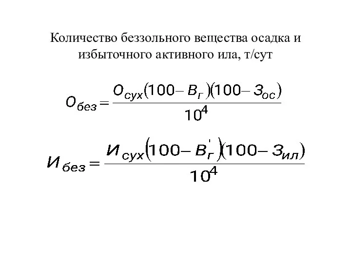 Количество беззольного вещества осадка и избыточного активного ила, т/сут