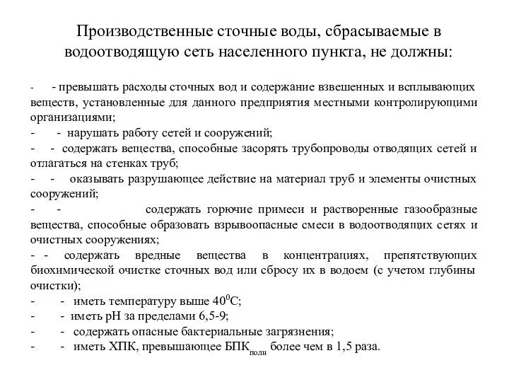 Производственные сточные воды, сбрасываемые в водоотводящую сеть населенного пункта, не должны: