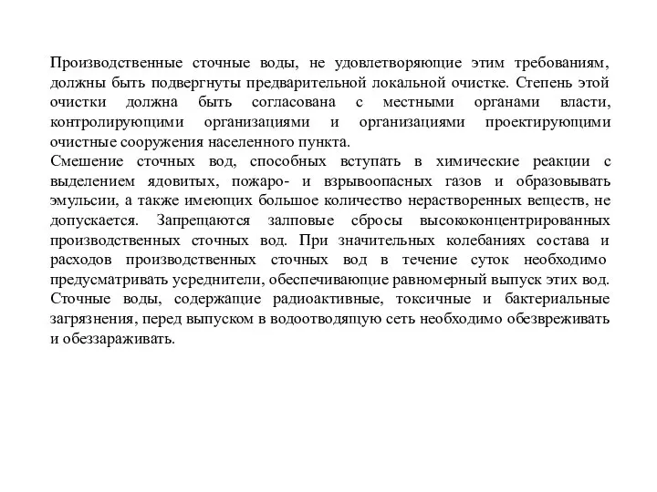 Производственные сточные воды, не удовлетворяющие этим требованиям, должны быть подвергнуты предварительной