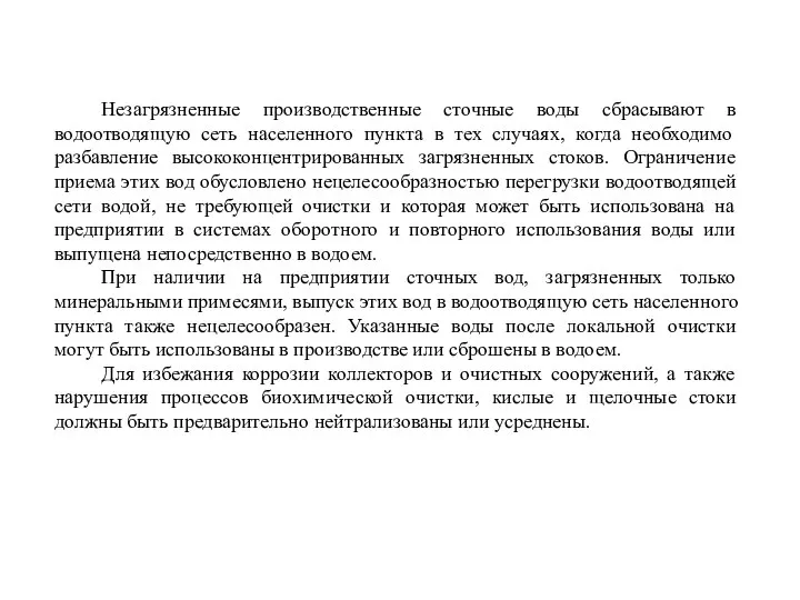 Незагрязненные производственные сточные воды сбрасывают в водоотводящую сеть населенного пункта в