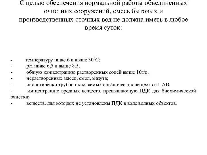 С целью обеспечения нормальной работы объединенных очистных сооружений, смесь бытовых и