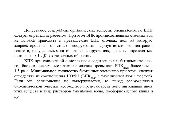 Допустимое содержание органических веществ, оцениваемое по БПК, следует определять расчетом. При