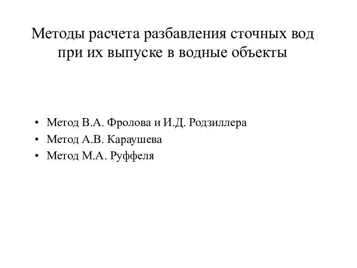 Методы расчета разбавления сточных вод при их выпуске в водные объекты