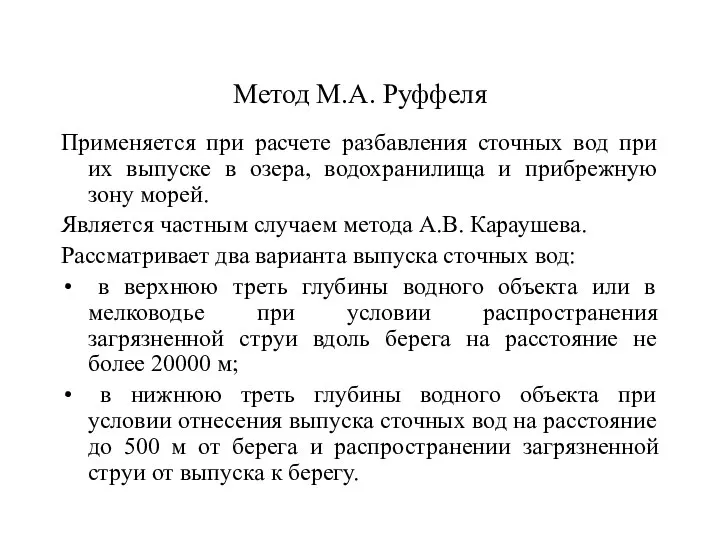 Метод М.А. Руффеля Применяется при расчете разбавления сточных вод при их