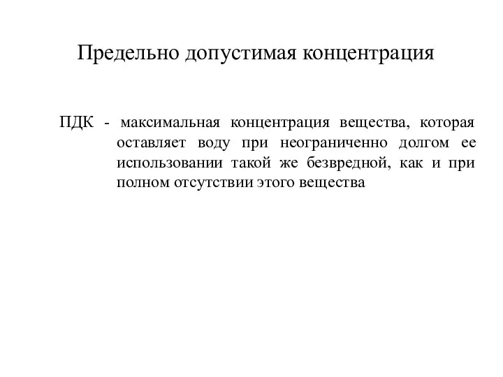 Предельно допустимая концентрация ПДК - максимальная концентрация вещества, которая оставляет воду