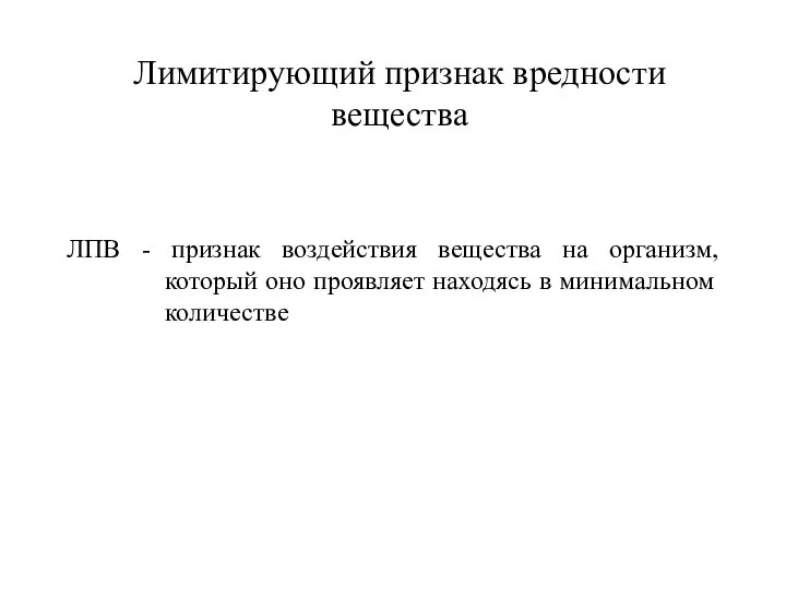 Лимитирующий признак вредности вещества ЛПВ - признак воздействия вещества на организм,