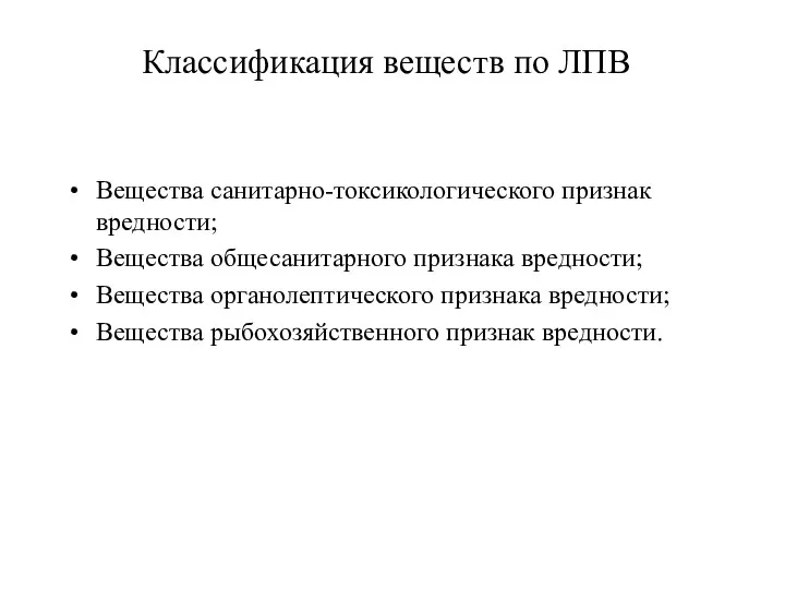 Классификация веществ по ЛПВ Вещества санитарно-токсикологического признак вредности; Вещества общесанитарного признака