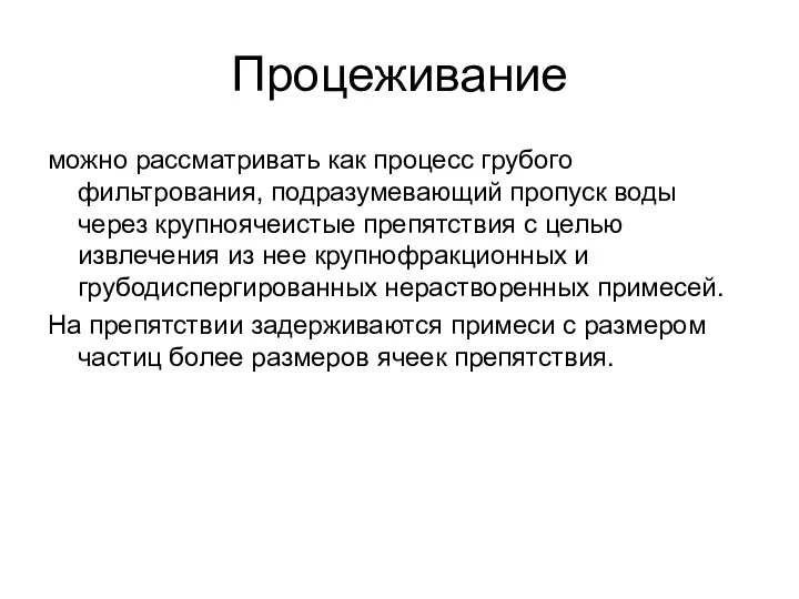 Процеживание можно рассматривать как процесс грубого фильтрования, подразумевающий пропуск воды через