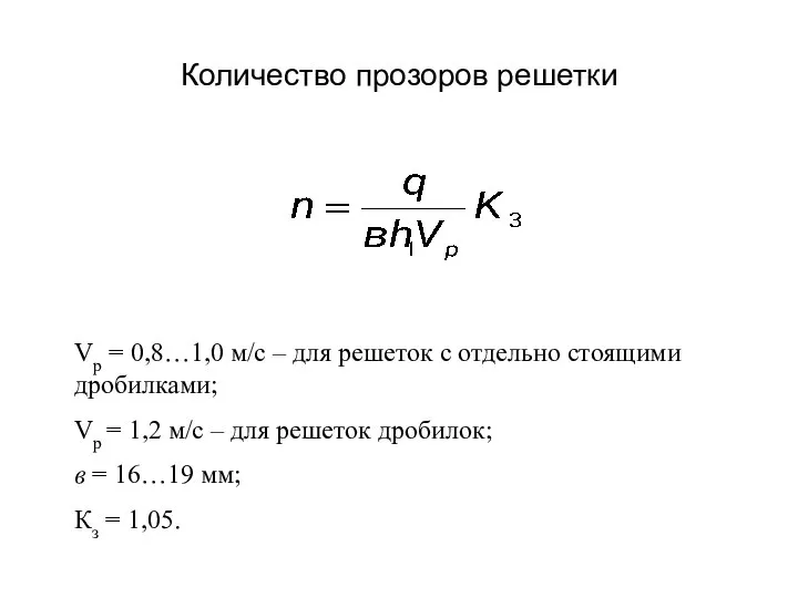 Количество прозоров решетки Vp = 0,8…1,0 м/с – для решеток с