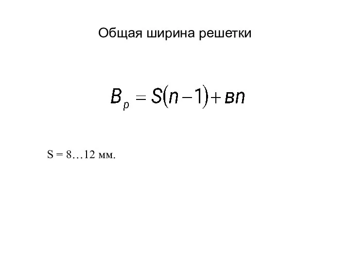 Общая ширина решетки S = 8…12 мм.