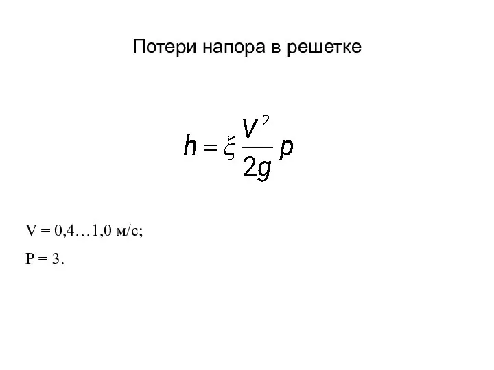 Потери напора в решетке V = 0,4…1,0 м/с; Р = 3.