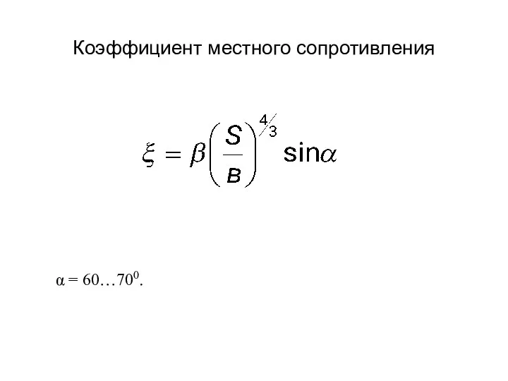 Коэффициент местного сопротивления α = 60…700.