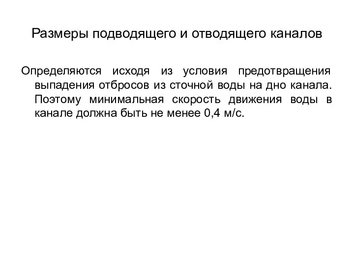 Размеры подводящего и отводящего каналов Определяются исходя из условия предотвращения выпадения