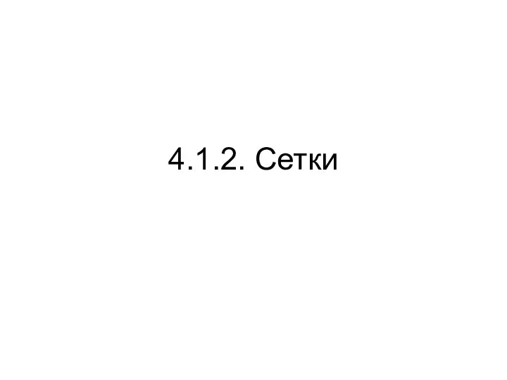 4.1.2. Сетки