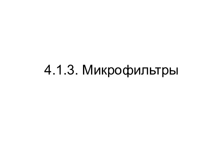 4.1.3. Микрофильтры