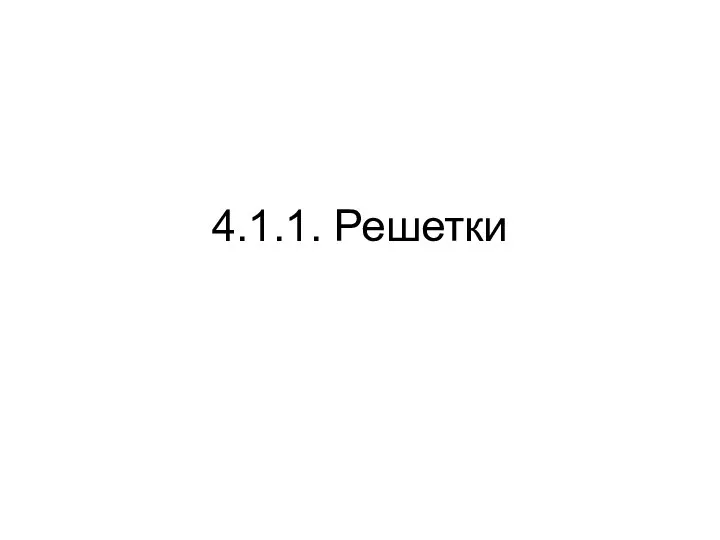 4.1.1. Решетки