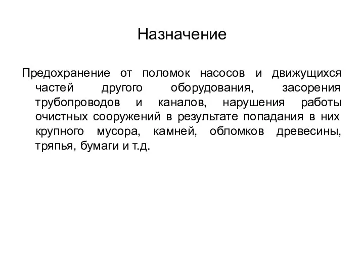 Назначение Предохранение от поломок насосов и движущихся частей другого оборудования, засорения