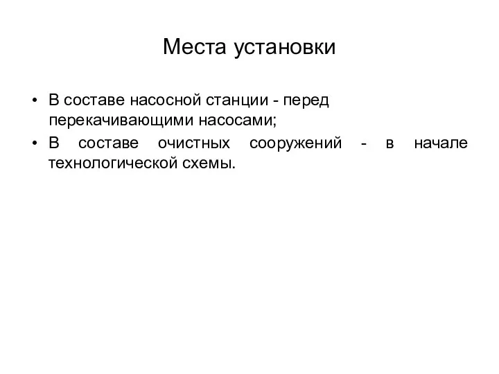 Места установки В составе насосной станции - перед перекачивающими насосами; В