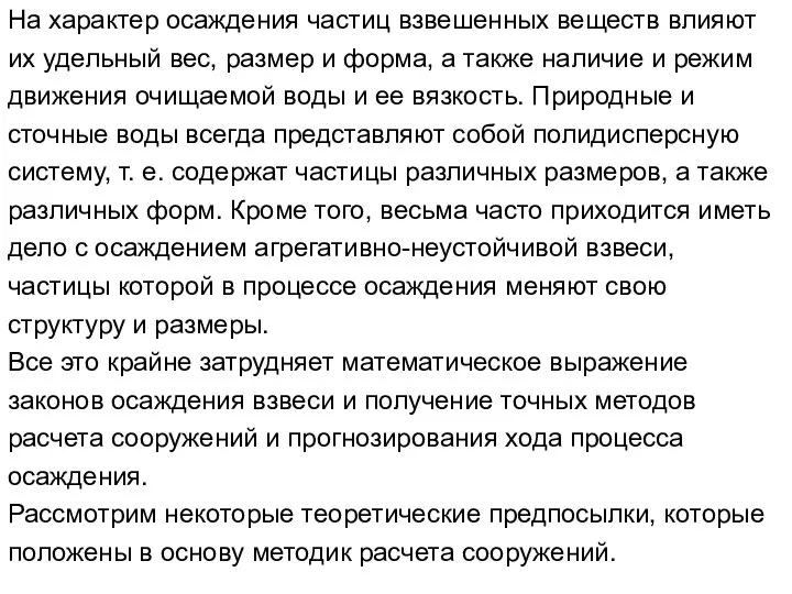 На характер осаждения частиц взвешенных веществ влияют их удельный вес, размер