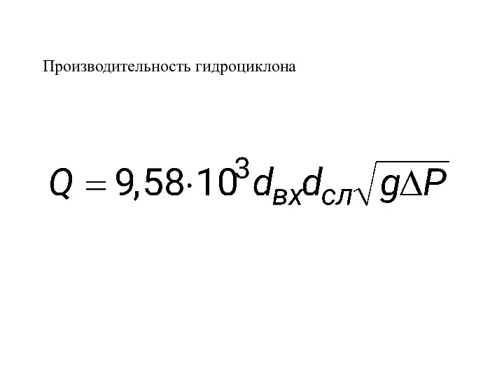 Производительность гидроциклона