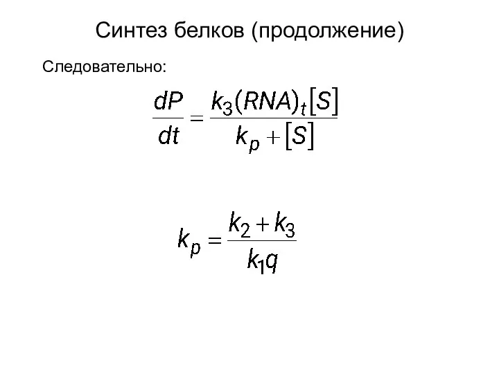 Следовательно: Синтез белков (продолжение)