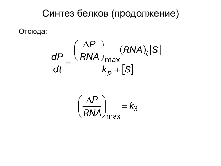 Отсюда: Синтез белков (продолжение)