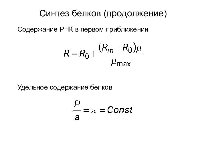 Содержание РНК в первом приближении Удельное содержание белков Синтез белков (продолжение)