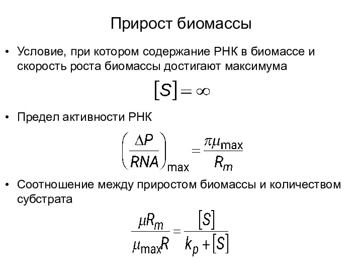 Условие, при котором содержание РНК в биомассе и скорость роста биомассы