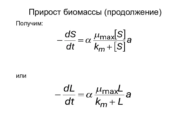 Получим: или Прирост биомассы (продолжение)