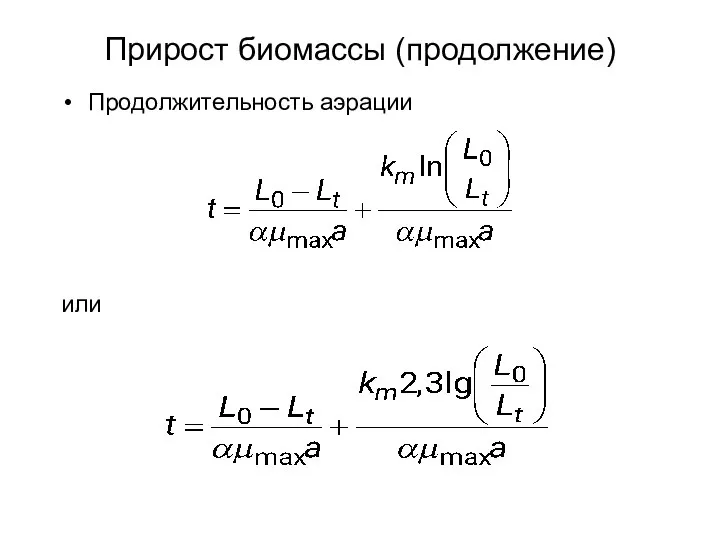 Продолжительность аэрации или Прирост биомассы (продолжение)