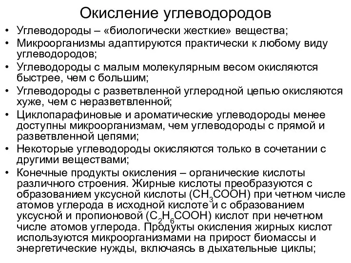 Окисление углеводородов Углеводороды – «биологически жесткие» вещества; Микроорганизмы адаптируются практически к