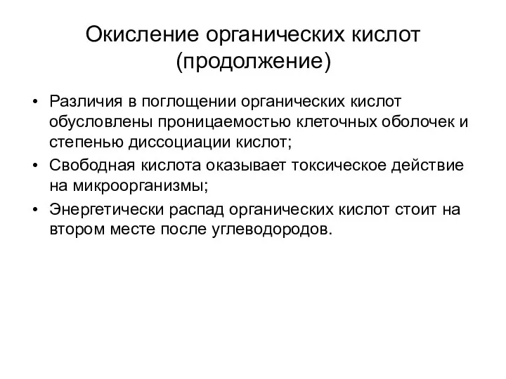 Различия в поглощении органических кислот обусловлены проницаемостью клеточных оболочек и степенью