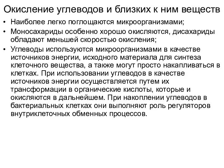 Окисление углеводов и близких к ним веществ Наиболее легко поглощаются микроорганизмами;