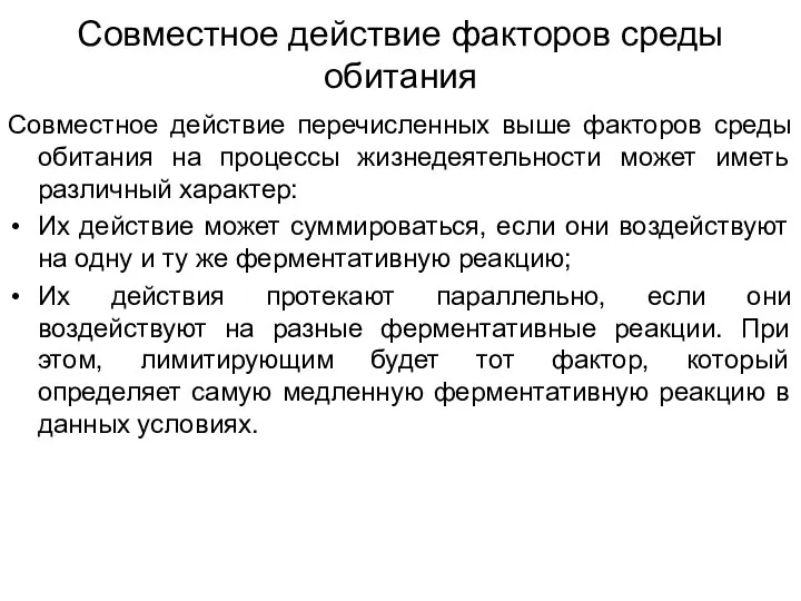 Совместное действие факторов среды обитания Совместное действие перечисленных выше факторов среды