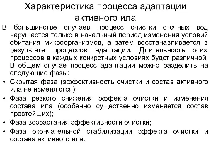 Характеристика процесса адаптации активного ила В большинстве случаев процесс очистки сточных