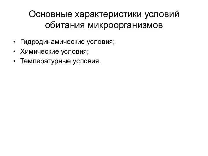 Основные характеристики условий обитания микроорганизмов Гидродинамические условия; Химические условия; Температурные условия.