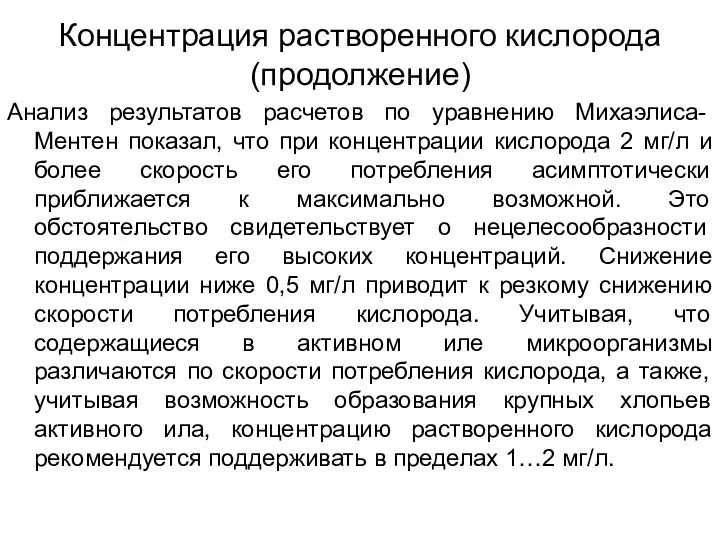 Анализ результатов расчетов по уравнению Михаэлиса-Ментен показал, что при концентрации кислорода