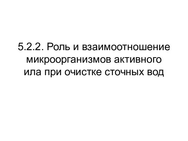 5.2.2. Роль и взаимоотношение микроорганизмов активного ила при очистке сточных вод