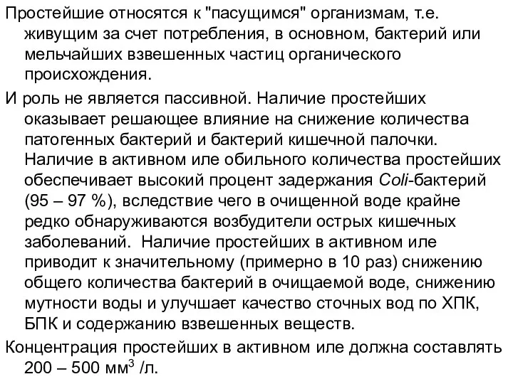 Простейшие относятся к "пасущимся" организмам, т.е. живущим за счет потребления, в